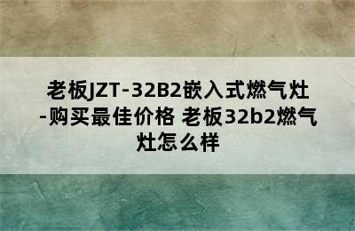 老板JZT-32B2嵌入式燃气灶-购买最佳价格 老板32b2燃气灶怎么样